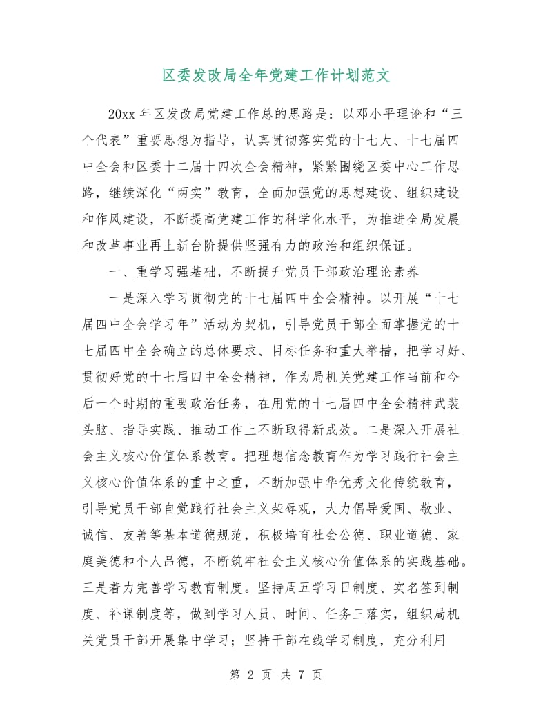 区委发改局全年党建工作计划范文.doc_第2页