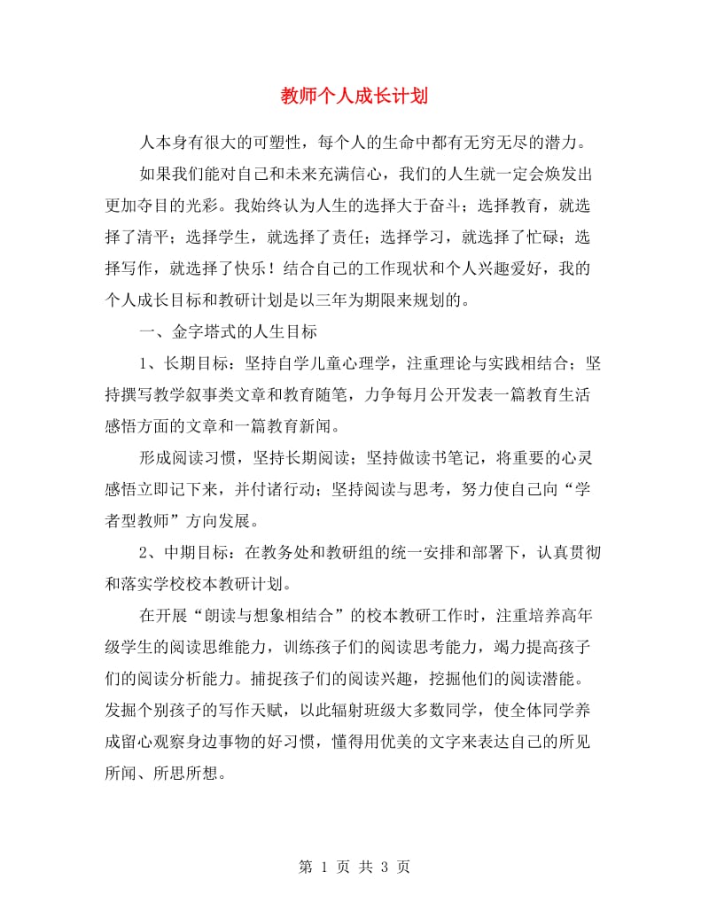 教师个人成长计划范文.doc_第1页