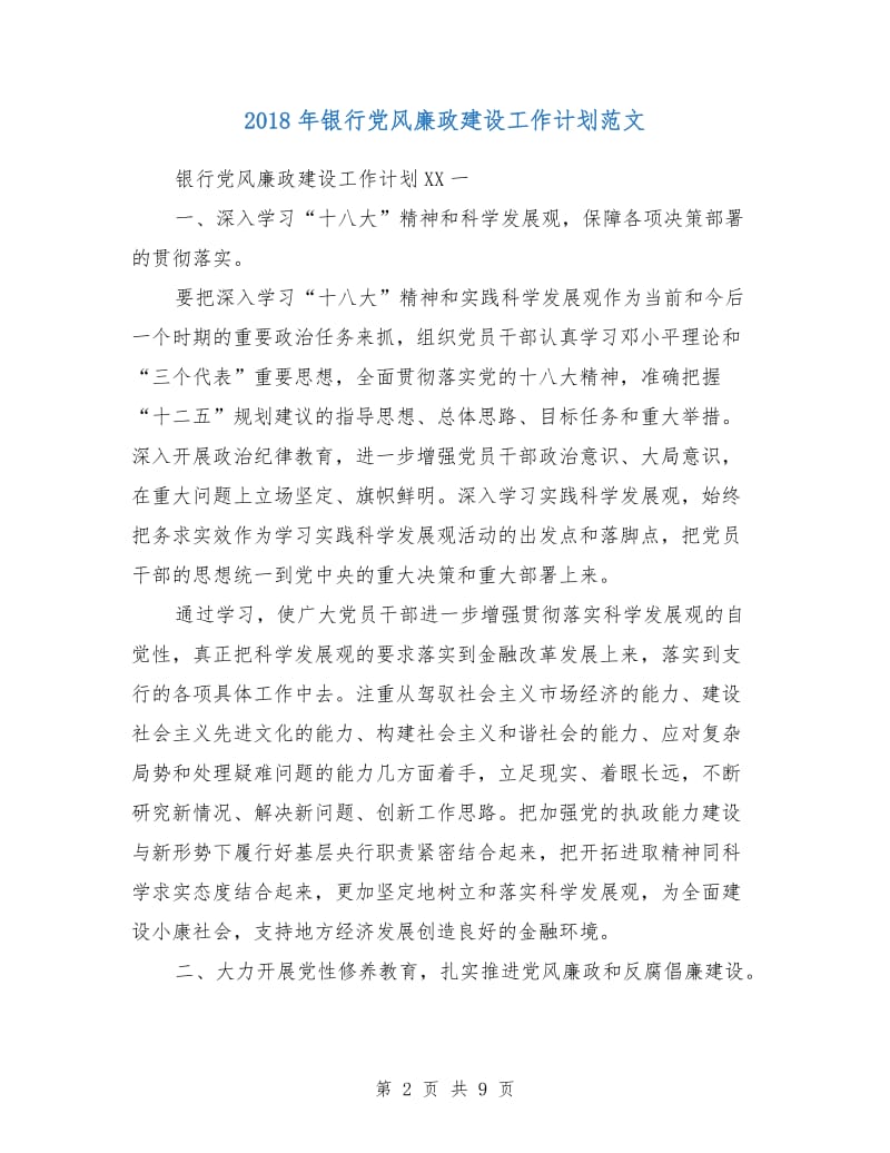 2018年银行党风廉政建设工作计划范文.doc_第2页