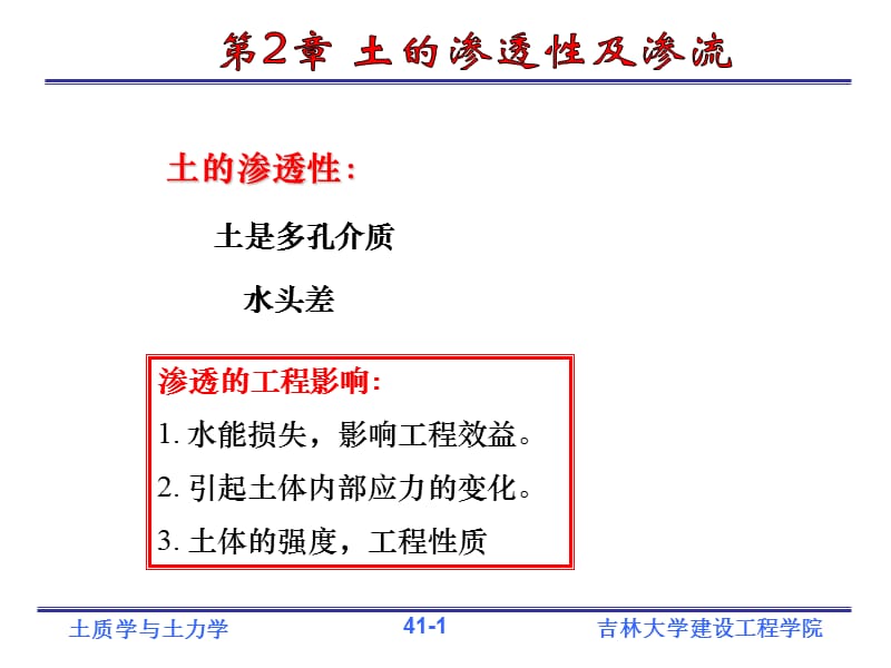 土质学与土力学土的渗透性与渗流.ppt_第1页