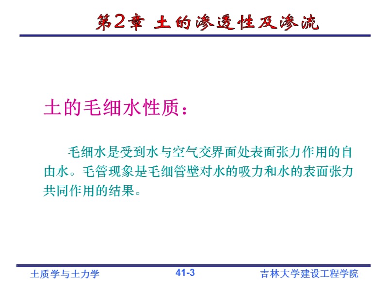 土质学与土力学土的渗透性与渗流.ppt_第3页