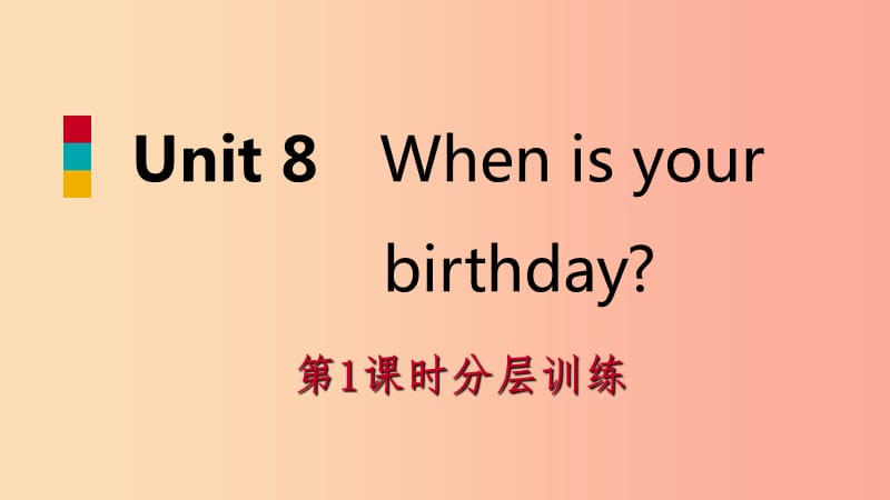 2019年秋七年级英语上册Unit8Whenisyourbirthday第1课时分层训练课件新版人教新目标版.ppt_第1页