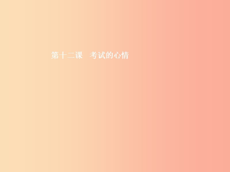 七年级政治上册 第五单元 在分数的背后 第12课 考试的心情 第1框 从容应考课件 教科版.ppt_第2页