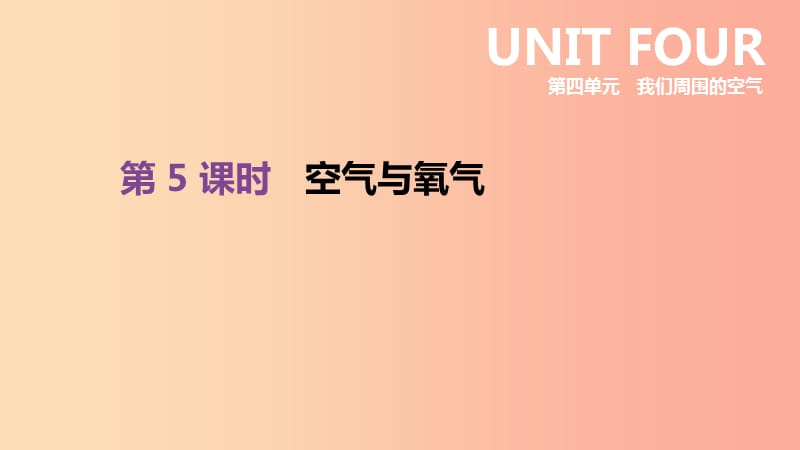 2019年中考化学一轮复习 第四单元 我们周围的空气 第05课时 空气与氧气课件 鲁教版.ppt_第1页