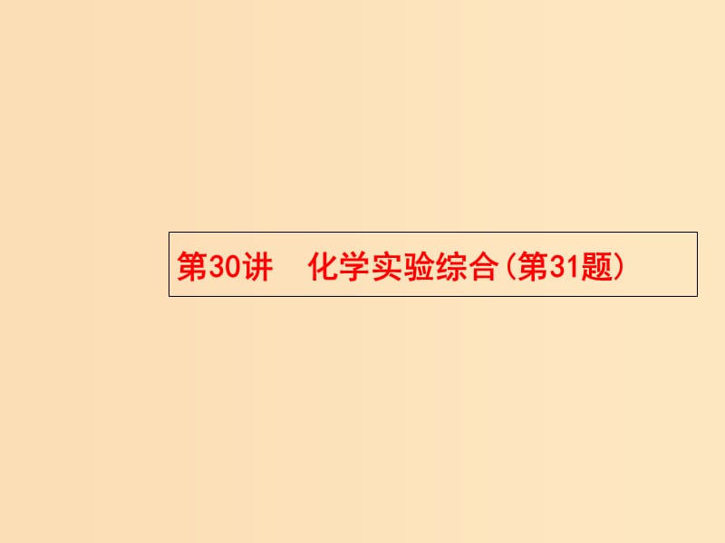 （浙江專用）2019年高考化學大二輪復習 第二部分 試題強化突破 30 化學實驗綜合(第31題)課件.ppt_第1頁