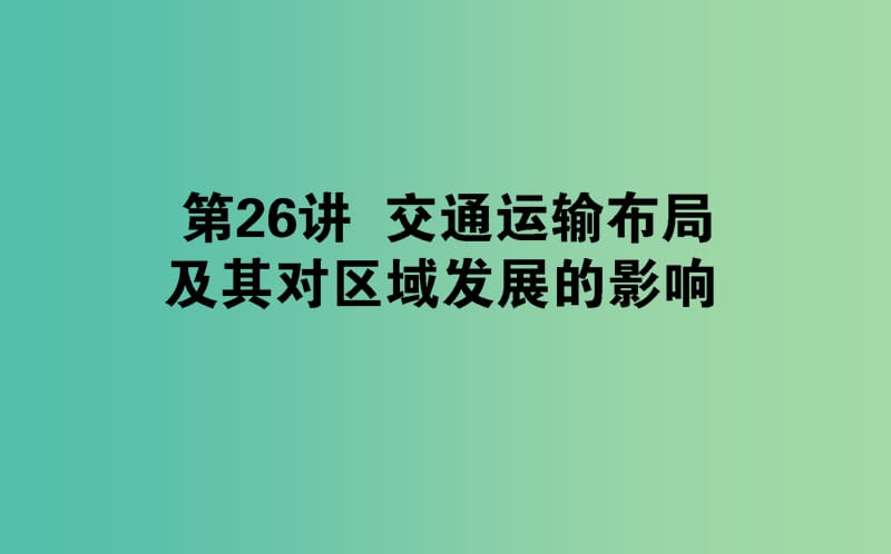 2019年高中地理一輪復(fù)習(xí) 第八章 區(qū)域產(chǎn)業(yè)活動 第26講 交通運(yùn)輸布局及其對區(qū)域發(fā)展的影響課件.ppt_第1頁