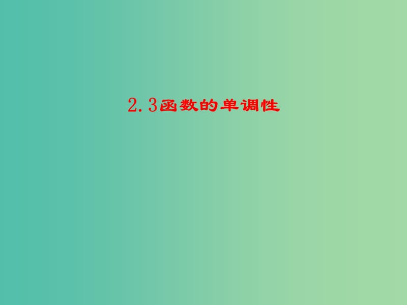 陜西省藍(lán)田縣高中數(shù)學(xué) 第二章 函數(shù) 2.3 函數(shù)的單調(diào)性（3）課件 北師大版必修1.ppt_第1頁