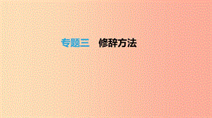 北京市2019年中考語文總復(fù)習(xí) 第一部分 基礎(chǔ)與運(yùn)用 專題03 修辭方法課件.ppt