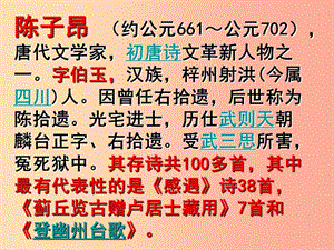 四川省七年級語文下冊 第五單元 20古代詩歌五首 登幽州臺歌 陳子昂(唐)課件 新人教版.ppt