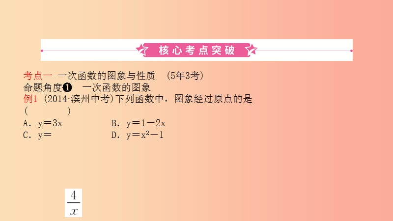 山东省2019中考数学 第三章 函数 第二节 一次函数课件.ppt_第1页