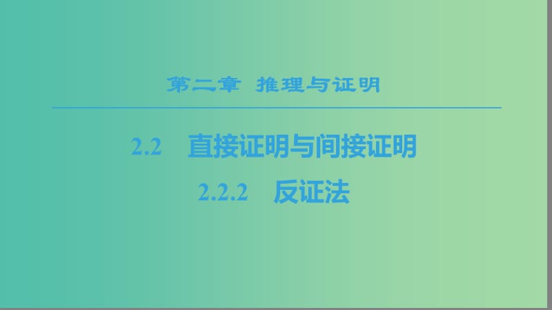 2018年秋高中數(shù)學(xué) 第2章 推理與證明 2.2 直接證明與間接證明 2.2.2 反證法課件 新人教A版選修1 -2.ppt_第1頁(yè)