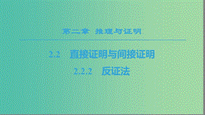 2018年秋高中數(shù)學(xué) 第2章 推理與證明 2.2 直接證明與間接證明 2.2.2 反證法課件 新人教A版選修1 -2.ppt