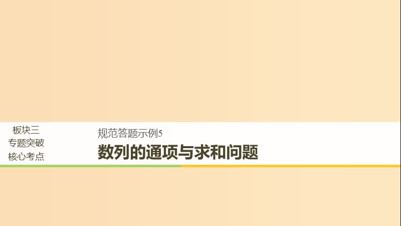 （浙江专用）2019高考数学二轮复习 专题三 数列与不等式 规范答题示例5 数列的通项与求和问题课件.ppt_第1页