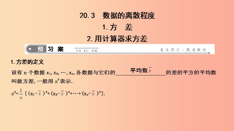 八年级数学下册第二十章数据的分析20.3数据的离散程度1.方差2.用计算器求方差课件新版华东师大版.ppt_第1页