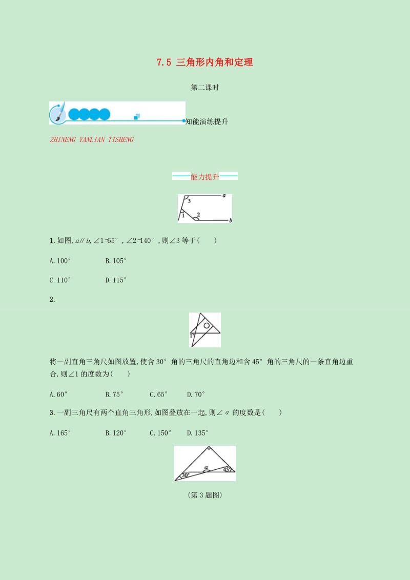 2018-2019学年八年级数学上册第七章平行线的证明7.5三角形内角和定理第2课时同步练习新版北师大版.doc_第1页