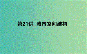 2019年高考地理一輪復(fù)習(xí) 第七章 城市與環(huán)境 第21講課件 湘教版.ppt