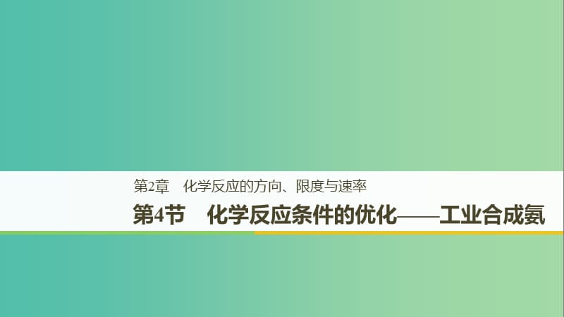 2018-2019版高中化學(xué) 第2章 化學(xué)反應(yīng)的方向、限度與速率 第4節(jié) 化學(xué)反應(yīng)條件的優(yōu)化——工業(yè)合成氨課件 魯科版選修4.ppt_第1頁(yè)