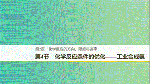 2018-2019版高中化學 第2章 化學反應的方向、限度與速率 第4節(jié) 化學反應條件的優(yōu)化——工業(yè)合成氨課件 魯科版選修4.ppt