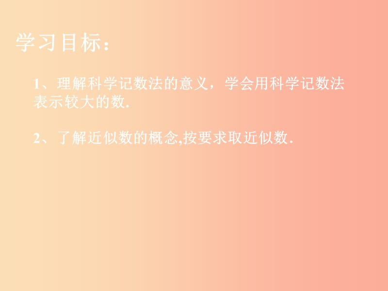 河北省七年级数学上册 1.5.2-1.5.3 科学计数法 近似数课件 新人教版.ppt_第2页