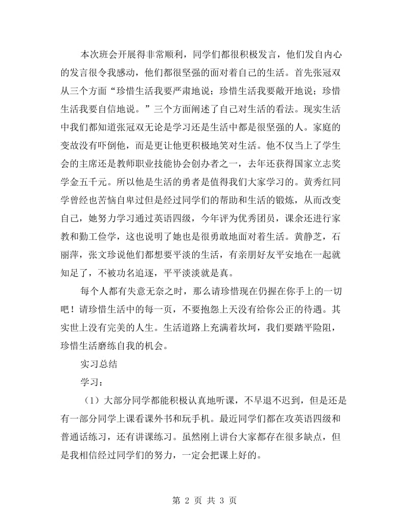 实习老师的班会设计和实习总结.doc_第2页