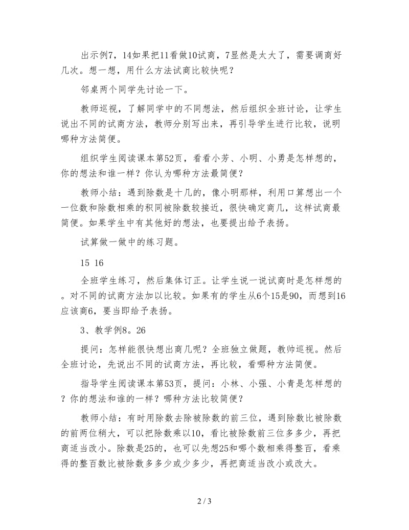 小学三年级数学教案《除数是两位数商是一位数的除法》.doc_第2页