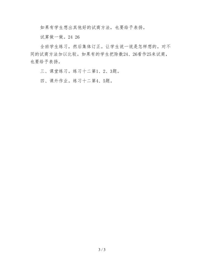 小学三年级数学教案《除数是两位数商是一位数的除法》.doc_第3页