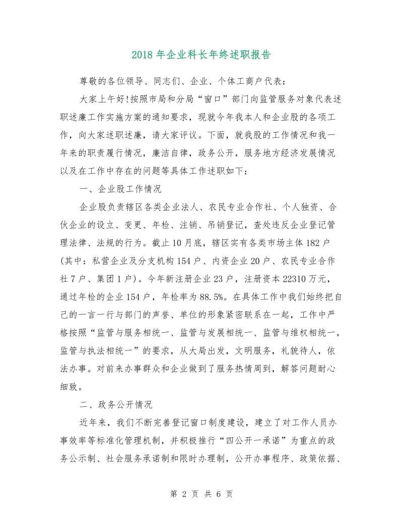 2018年企业科长年终述职报告.doc_第2页