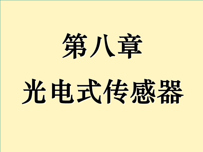 传感器与检测技术8-1光电式传感器.ppt_第1页