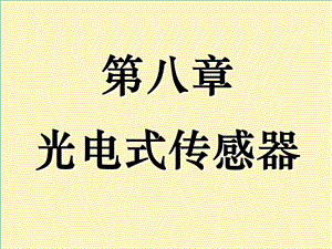 傳感器與檢測技術(shù)8-1光電式傳感器.ppt