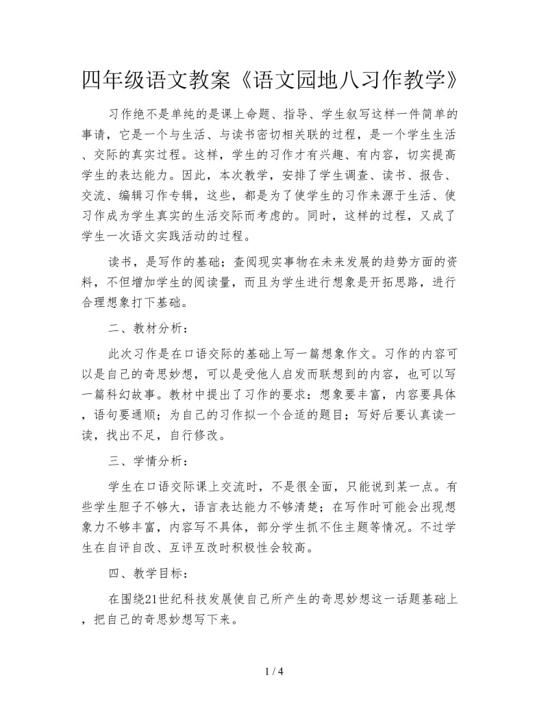 四年级语文教案《语文园地八习作教学》.doc_第1页