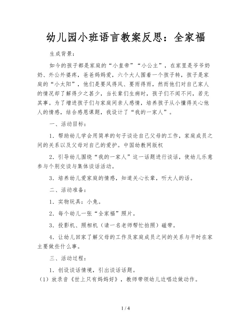 幼儿园小班语言教案反思：全家福.doc_第1页