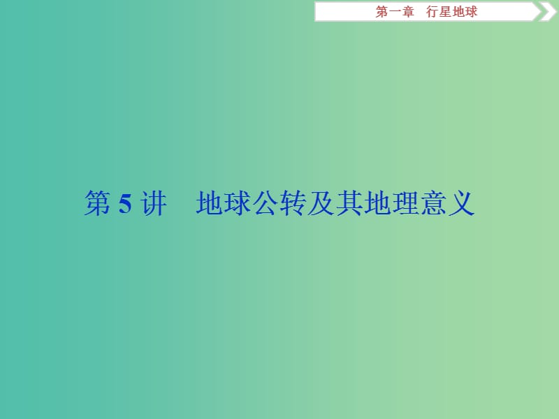 2019屆高考地理一輪復(fù)習 第5講 地球公轉(zhuǎn)及其地理意義課件 新人教版.ppt_第1頁