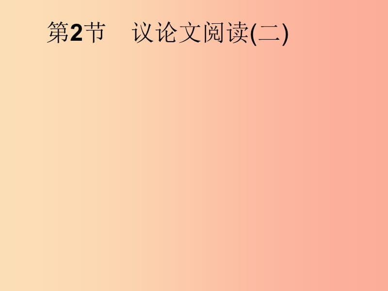 安徽省2019年中考語(yǔ)文 第2部分 專題3 議論文閱讀 第2節(jié) 議論文閱讀(二)復(fù)習(xí)課件.ppt_第1頁(yè)