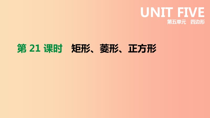 云南省2019年中考數(shù)學總復習 第五單元 四邊形 第21課時 矩形、菱形、正方形課件.ppt_第1頁