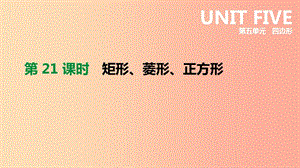 云南省2019年中考數(shù)學(xué)總復(fù)習(xí) 第五單元 四邊形 第21課時(shí) 矩形、菱形、正方形課件.ppt