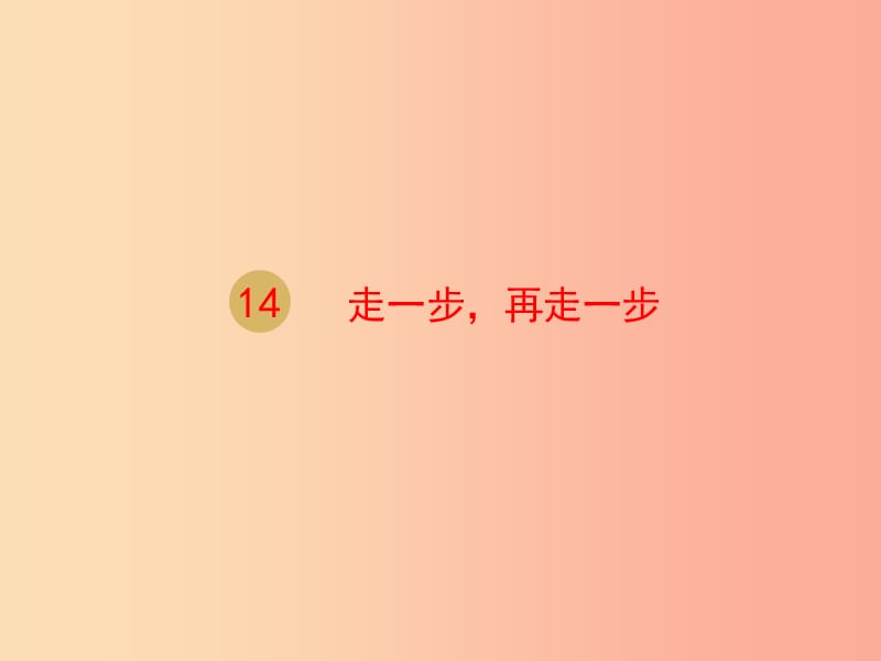 2019年七年級語文上冊 第四單元 14 走一步再走一步課件1 新人教版.ppt_第1頁