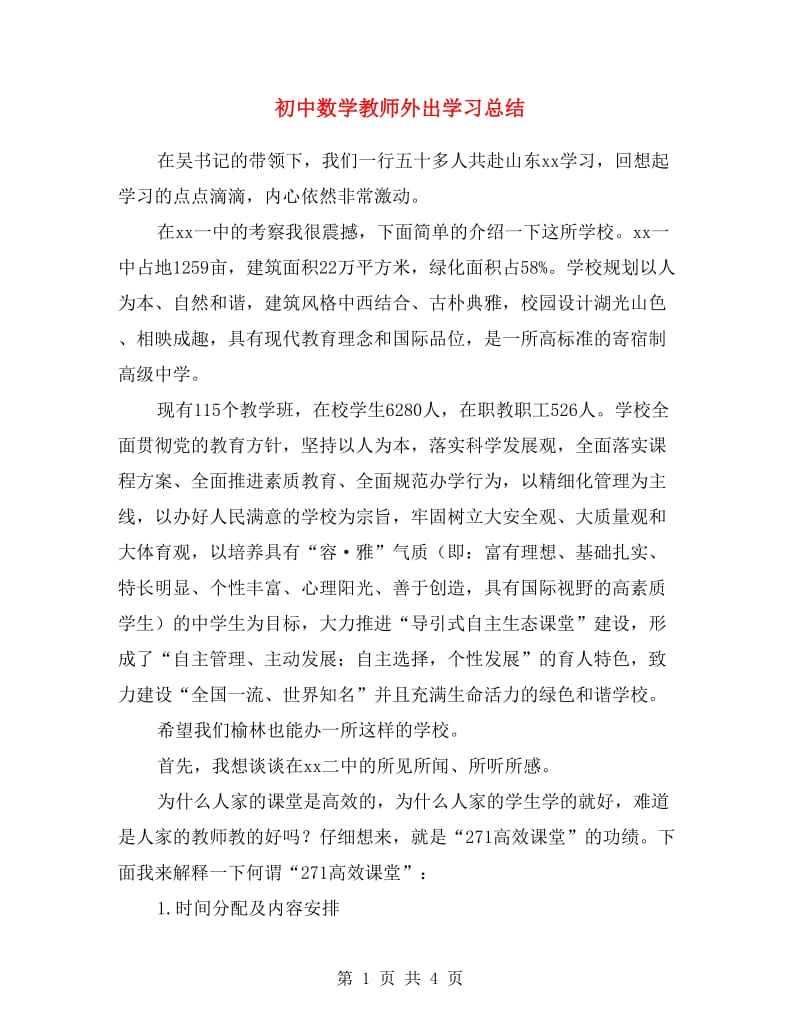 初中数学教师外出学习总结.doc_第1页