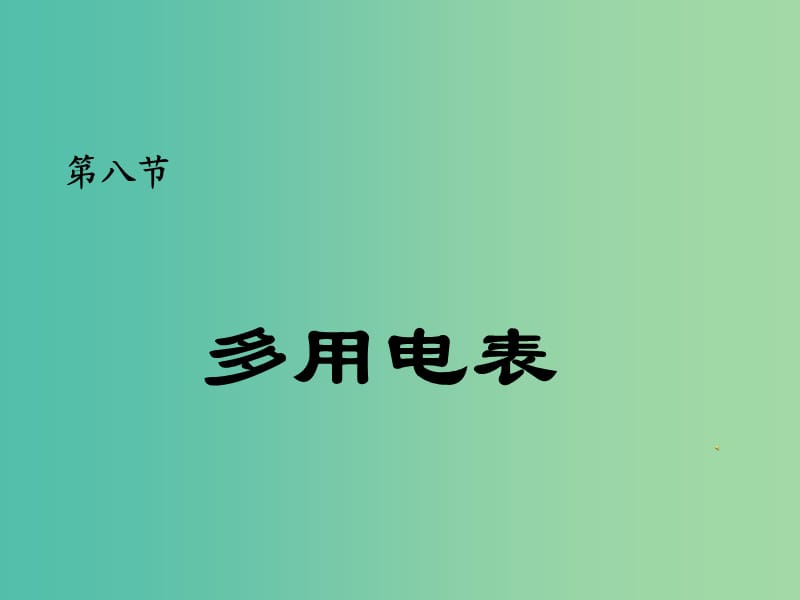 陜西省藍(lán)田縣高中物理 第二章 恒定電流 第二章 恒定電流 2.8 多用電表課件1 新人教版選修3-1.ppt_第1頁(yè)