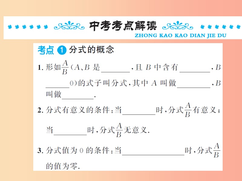 2019年中考数学总复习 第一章 数与式 第三节 分式课件.ppt_第2页