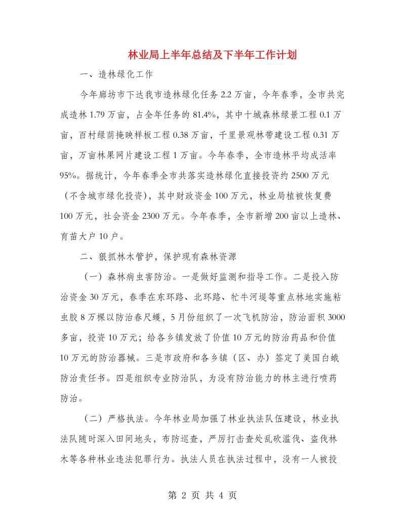 林业局上半年总结及下半年工作计划.doc_第2页