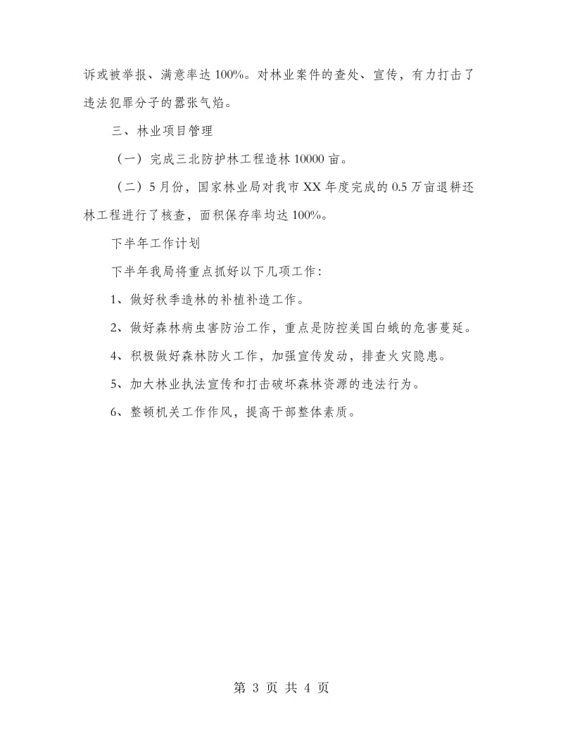 林业局上半年总结及下半年工作计划.doc_第3页