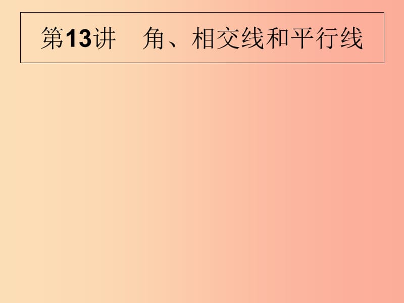 甘肅省2019年中考數(shù)學(xué)復(fù)習(xí) 第13講 角、相交線和平行線課件.ppt_第1頁