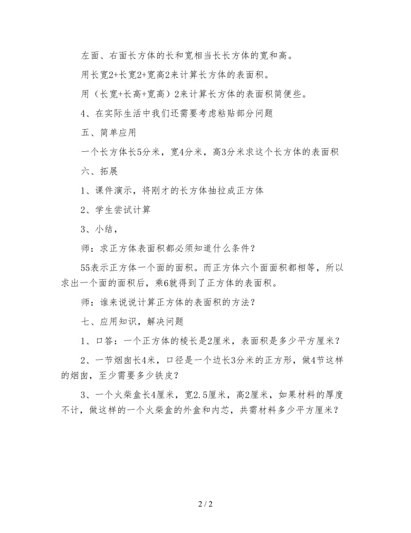 苏教版六年级数学下《长方体和正方体的表面积》教学设计.doc_第2页