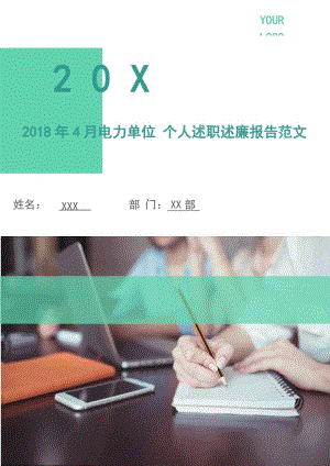 2018年4月電力單位 個(gè)人述職述廉報(bào)告范文.doc