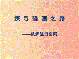 2019年中考歷史一輪復習 探尋強國之路密碼課件.ppt