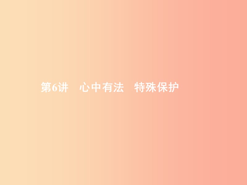 中考政治 第一部分 成長中的我 第6講 心中有法 特殊保護(hù)課件.ppt_第1頁