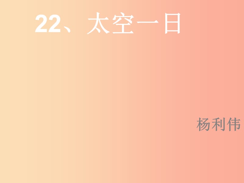 四川省七年級語文下冊 第六單元 22太空一日課件 新人教版.ppt_第1頁