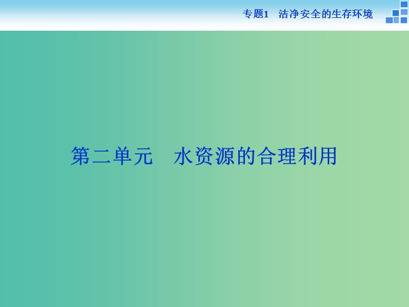 高中化学 专题1 洁净安全的生存环境 第二单元 水资源的合理利用课件 苏教版选修1 .ppt_第1页