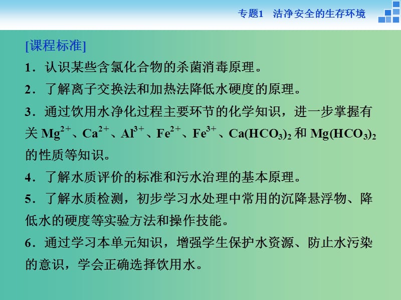 高中化学 专题1 洁净安全的生存环境 第二单元 水资源的合理利用课件 苏教版选修1 .ppt_第2页