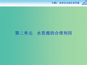 高中化學(xué) 專題1 潔凈安全的生存環(huán)境 第二單元 水資源的合理利用課件 蘇教版選修1 .ppt